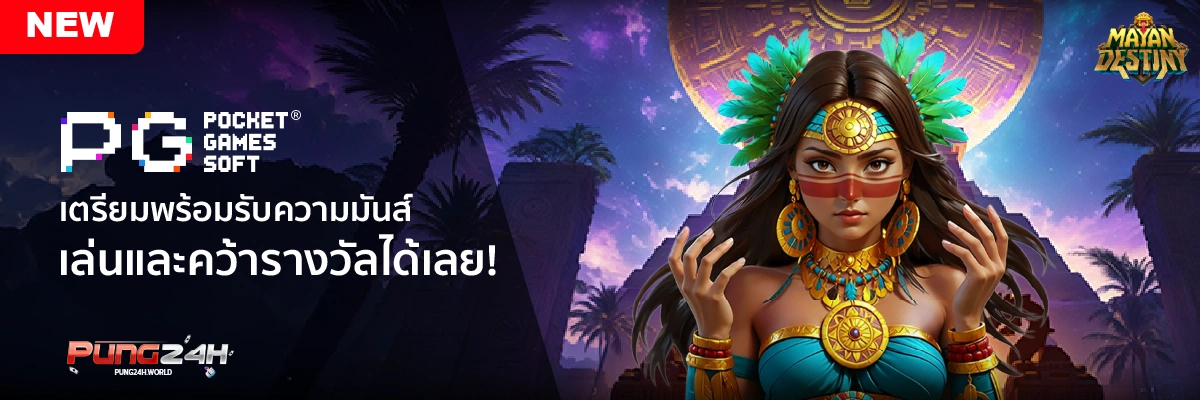 PUNG24H ยูสใหม่โบนัสแตกง่าย สมัครวันนี้ เริ่มเล่นได้ทันที รับโบนัสคุ้มกว่า